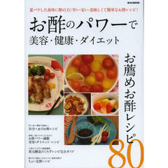 お酢のパワーで美容・健康・ダイエット　お薦めお酢レシピ８０