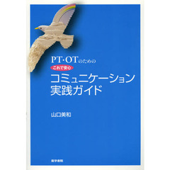 ＰＴ・ＯＴのためのこれで安心コミュニケーション実践ガイド