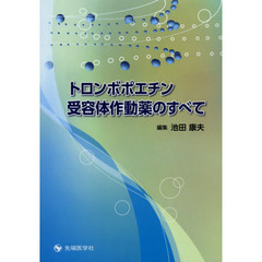 トロンボポエチン受容体作動薬のすべて