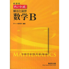 新課程　チャート式解法と演習数学Ｂ