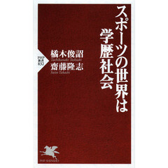 スポーツの世界は学歴社会