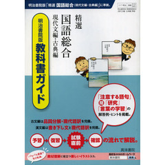 精選国語総合現代文編・古典編　教科書ガイド