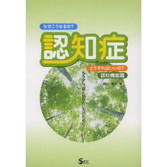 認知症　なぜこうなるの？どうすればいいの？　認知機能篇　もう少し、深く知りたい方のために