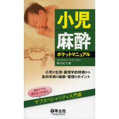 小児麻酔ポケットマニュアル　小児の生理・薬理学的特徴から各科手術の麻酔・管理のポイント