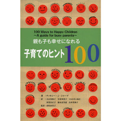 親も子も幸せになれる子育てのヒント１００