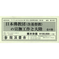 日本佛教団〈含基督教〉の宣撫工作と大陸　編集復刻版　４巻セット