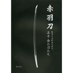 赤羽刀　戦争で忘れ去られた五千余の刀たち