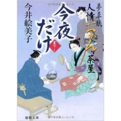 今夜だけ　夢草紙人情おかんケ茶屋