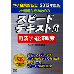 最短合格のためのスピードテキスト　中小企業診断士　２０１３年度版６　経済学・経済政策