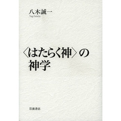 〈はたらく神〉の神学