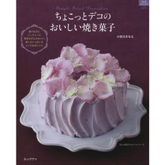 ちょこっとデコのおいしい焼き菓子　おいしい焼き菓子のレシピと簡単にできる素敵なデコレーションアイデア　贈りものにパーティーに簡単なのにかわいい楽しさいっぱいのとっておきレ？