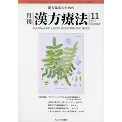 月刊漢方療法　漢方臨床のための　第１６巻第８号（２０１２－１１）