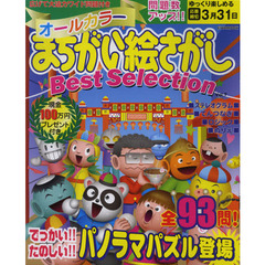 オールカラーまちがい絵さがしＢｅｓｔ　Ｓｅｌｅｃｔｉｏｎ　Ｖｏｌ．７