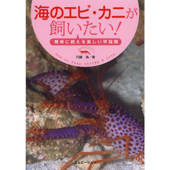 海のエビ・カニが飼いたい！　簡単に飼える美しい甲殻類