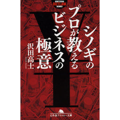 シノギのプロが教えるビジネスの極意
