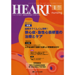 ハートナーシング　ベストなハートケアをめざす心臓疾患領域の専門看護誌　第２６巻１号（２０１３－１）　特集絵解きでぐんぐん理解！狭心症・急性心筋梗塞の治療とケア