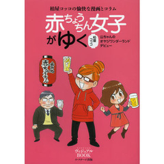 赤ちょうちん女子がゆく　山ちゃんのオヤジワンダーランドデビュー　柏屋コッコの愉快な漫画とコラム