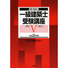 一級建築士受験講座　合格対策　平成２５年版学科５　施工