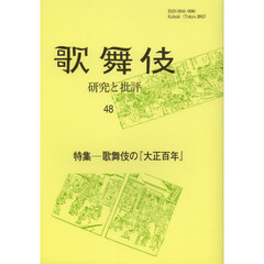 歌舞伎　研究と批評　４８　歌舞伎学会誌　特集－歌舞伎の『大正百年』