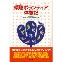 傾聴ボランティア体験記