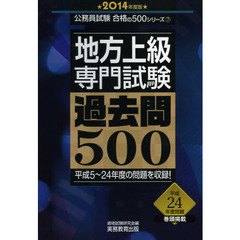 地方上級 専門試験 過去問500 2014年度 (公務員試験 合格の500シリーズ 7)