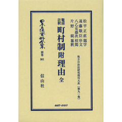 日本立法資料全集　別巻９０１　復刻版　鼇頭註釈町村制　附理由