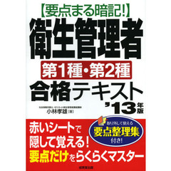 要点まる暗記！衛生管理者第１種・第２種合格テキスト　’１３年版