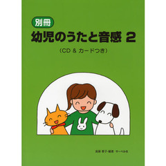 別冊幼児のうたと音感　２