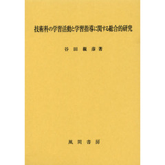 技術科の学習活動と学習指導に関する総合的研究