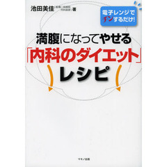 満腹になってやせる「内科のダイエット」レシピ　電子レンジでチンするだけ！