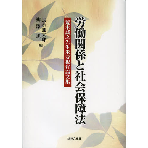 労働関係と社会保障法　荒木誠之先生米寿祝賀論文集