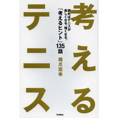 考えるテニス　読めばテニスが楽しくなる、強くなる。「考えるヒント」１３５話