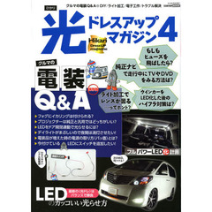 光ドレスアップマガジン　４　クルマの電装Ｑ＆Ａ　ＬＥＤのカッコいい光らせ方／“フル”パワーＬＥＤ化計画