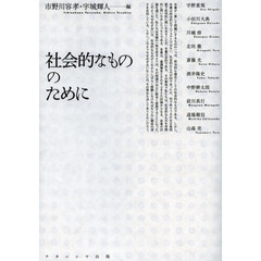 社会的なもののために