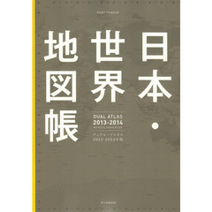 日本・世界地図帳　デュアル・アトラス　２０１３－１４年版