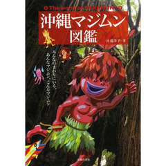 沖縄マジムン図鑑　みんなのまわりにいる、あんなマジムン、こんなマジムン