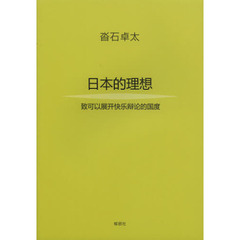 日本の理想　楽しい議論の出来る国に　中国語訳版　日本的理論
