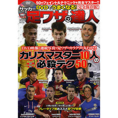 ＤＶＤでうまくなる！サッカー足ワザの達人　カリスマスター１０人の必殺テク５０　完全保存版！
