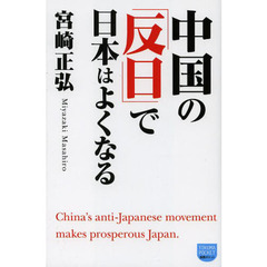 中国の「反日」で日本はよくなる
