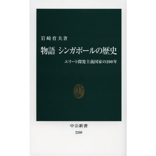 セブンネットショッピングで買える「物語シンガポールの歴史 エリート開発主義国家の200年」の画像です。価格は946円になります。