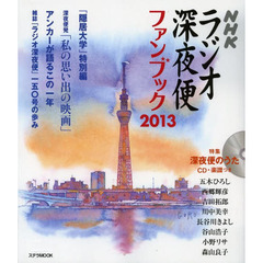 ラジオ深夜便ファンブック　２０１３