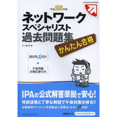 かんたん合格 ネットワークスペシャリスト 過去問題集 平成25年度 (Tettei Kouryaku JOHO SHORI)