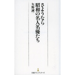 さようなら昭和の名人名優たち