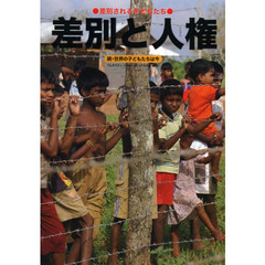 差別と人権　差別される子どもたち