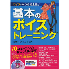 基本のボイストレーニング　ＤＶＤでみるみる上達！