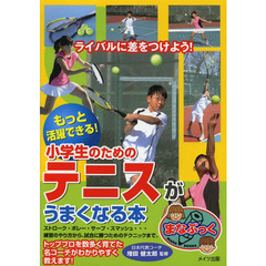 もっと活躍できる!小学生のためのテニスがうまくなる本 (まなぶっく)