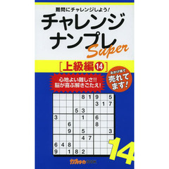 チャレンジナンプレＳｕｐｅｒ　難問にチャレンジしよう！　上級編１４