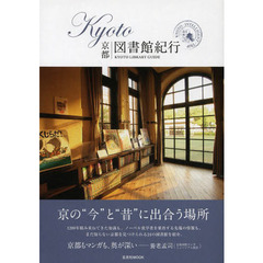 ＫＹＯＴＯ図書館紀行