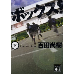ボックス！　下