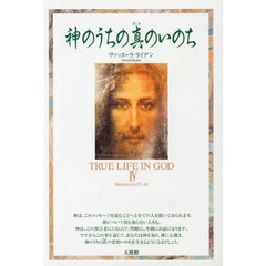 神のうちの真のいのち　　　４　第２版